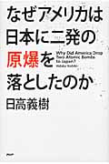 なぜアメリカは日本に二発の原爆を落としたのか