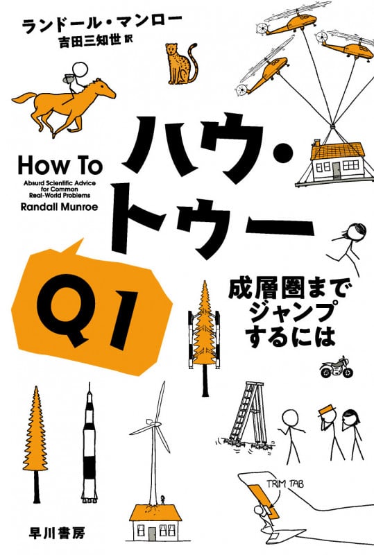ハウ・トゥー 成層圏までジャンプするには (Q1) (ハヤカワ文庫NF)
