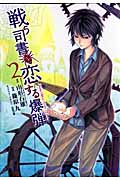 戦う司書と恋する爆弾 (2) (ヤングジャンプC)