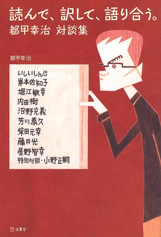 読んで、訳して、語り合う。都甲幸治対談集