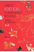 72時間で自分を変える旅 香港