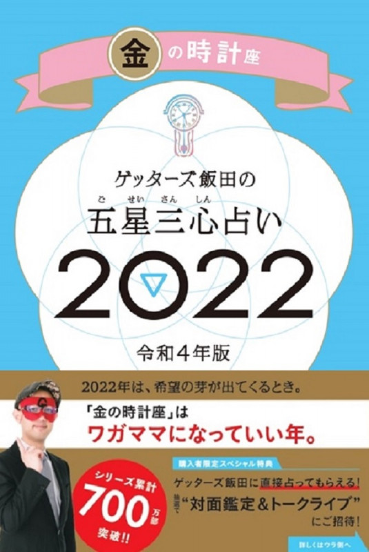 ゲッターズ飯田の五星三心占い金の時計座2022の詳細を見る