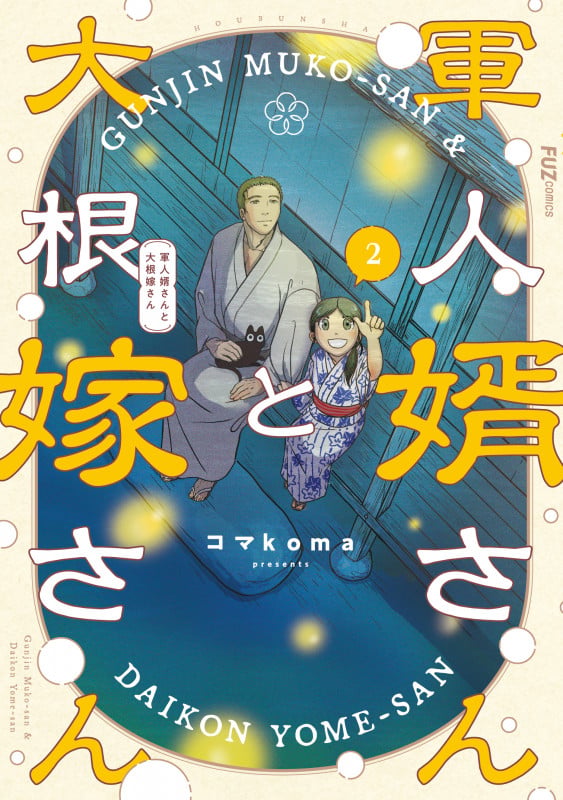 軍人婿さんと大根嫁さん 1 | コマkomaのあらすじ・感想 - ブクログ