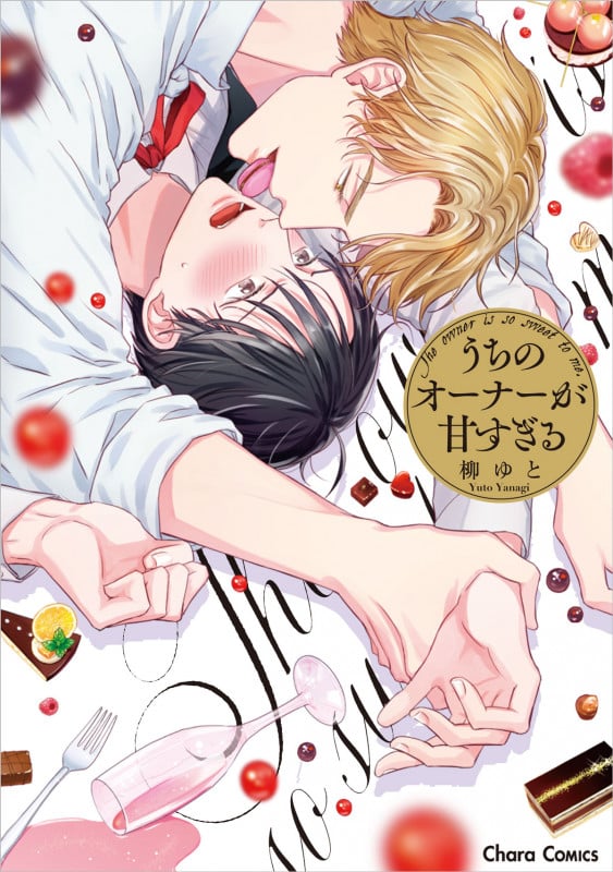 うちのオーナーが甘すぎる (Charaコミックス)