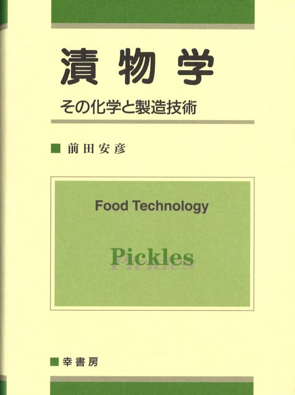 漬物学 その化学と製造技術
