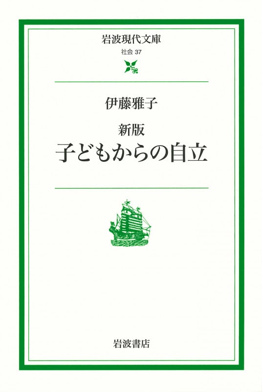 子どもからの自立 (岩波現代文庫 社会37)の詳細を見る
