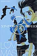 ラブ・マスターX(DXKC) (3) (KCDX)の詳細を見る