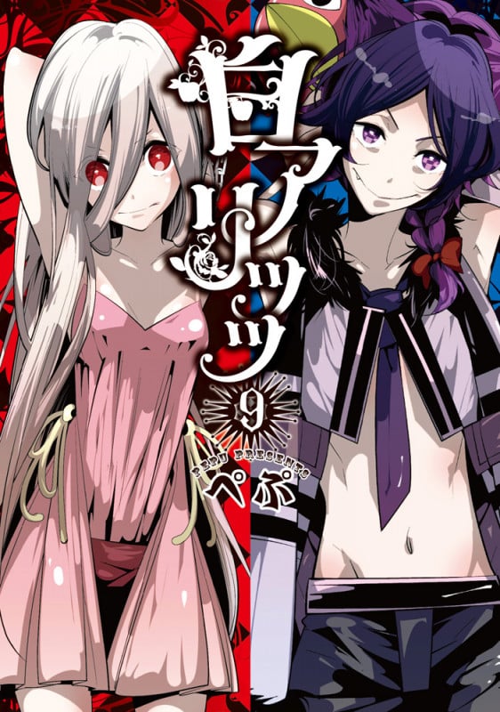 白アリッッ (9) (シルフC)