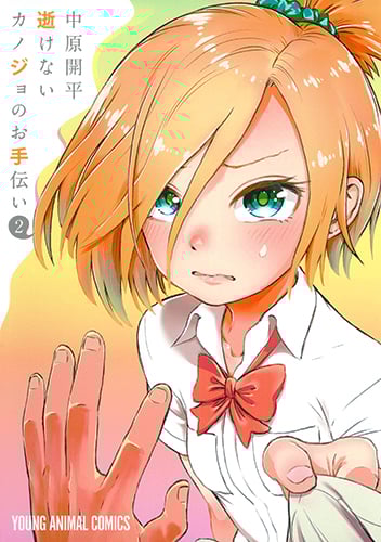 逝けないカノジョのお手伝い (2) (ヤングアニマルC)