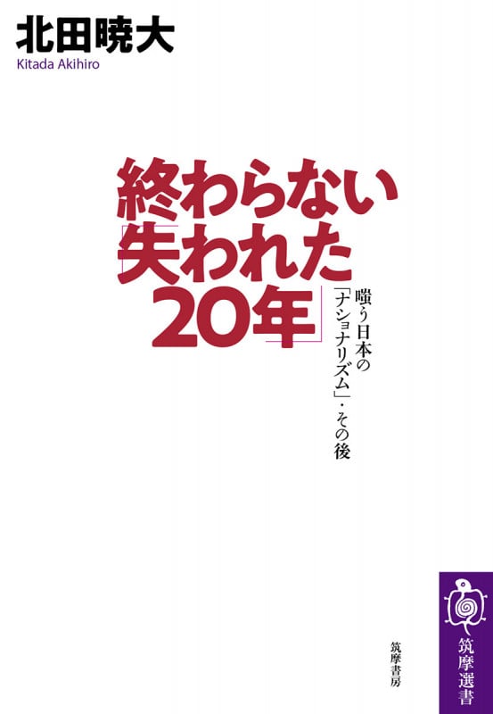 終わらない「失われた20年」 嗤う日本の「ナショナリズム」・その後 (筑摩選書)