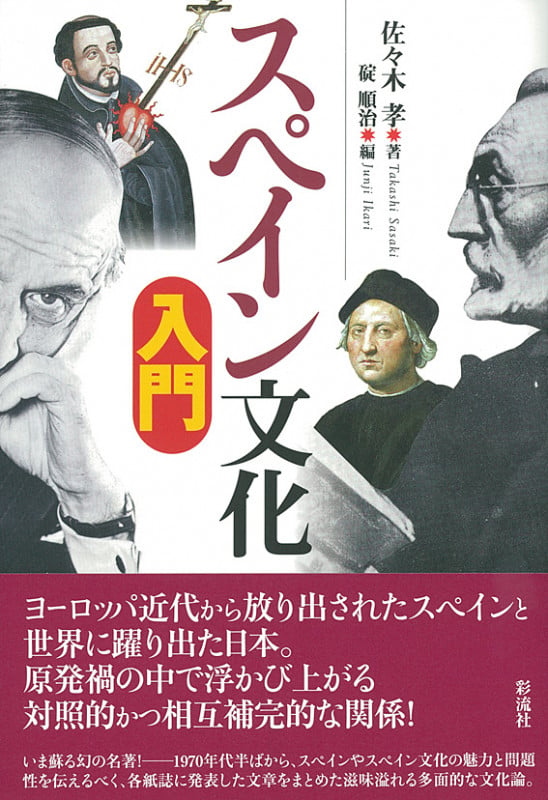 スペイン文化入門 