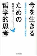 今を生きるための「哲学的思考」 “想定外の世界”で本質を見抜く11の講義