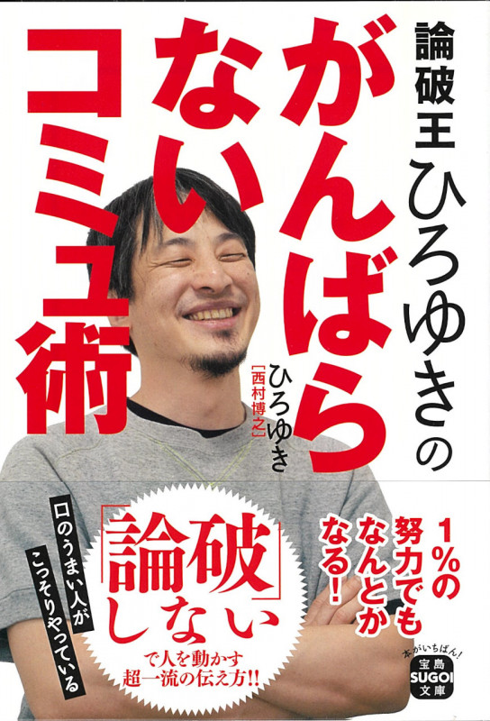 論破王ひろゆきのがんばらないコミュ術 (宝島SUGOI文庫)