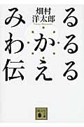みる わかる 伝える (講談社文庫)の詳細を見る