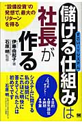 「儲ける仕組み」は社長が作る