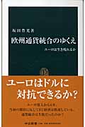 欧州通貨統合のゆくえ ユーロは生き残れるか (中公新書)