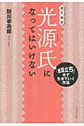 光源氏になってはいけない 「悪目立ち」せず生きていく作法