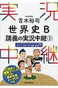 青木裕司 世界史 B講義の実況中継 オリエント・ギリシア・ローマ・インド・中国・イスラーム・中央アジア・朝鮮・東南アジア (1)