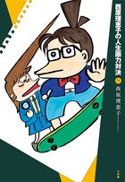 西原理恵子の人生画力対決 7 (書籍扱いコミックス単行本)