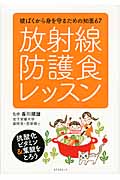 放射線防護食レッスン 被ばくから身を守るための知恵67