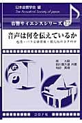 音声は何を伝えているか 感情・パラ言語情報・個人性の音声科学 (音響サイエンスシリーズ 12)