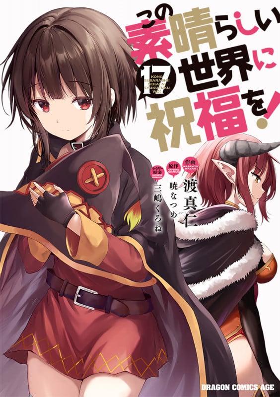 この素晴らしい世界に祝福を! 17 (ドラゴンコミックスエイジ)