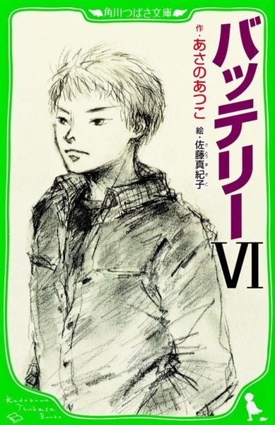 バッテリーVI (角川つばさ文庫)