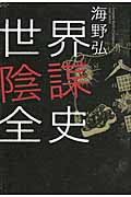 世界陰謀全史の詳細を見る