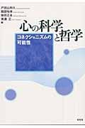 心の科学と哲学 コネクショニズムの可能性
