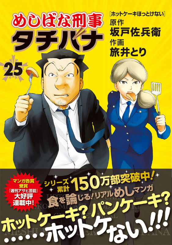 めしばな刑事タチバナ 25 (トクマコミックス)