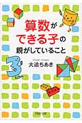 算数ができる子の親がしていること (PHP文庫)