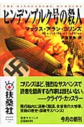 ヒンデルブルク号の殺人 (扶桑社ミステリー)