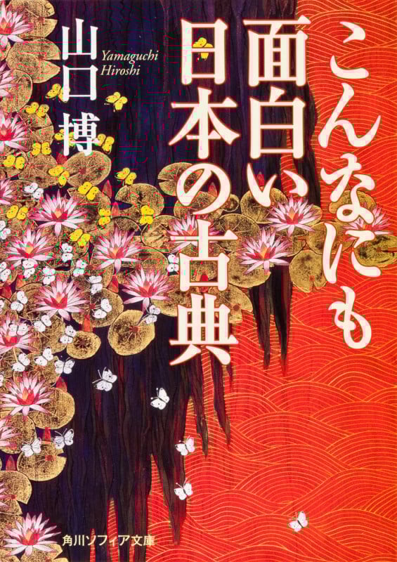 こんなにも面白い日本の古典 (角川ソフィア文庫)