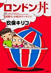 ロンドン丼 コミックエッセイ 英国暮らしは毎日がドッキリコ!