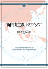 新自由主義下のアジア (グローバル・サウスはいま 2)