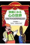 映画にみる心の世界 パノラマ精神医学