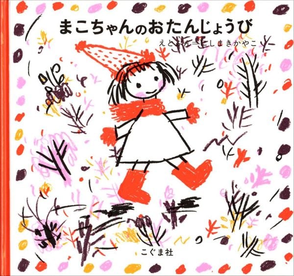 まこちゃんのおたんじょうび