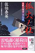 狐火ノ杜 居眠り磐音江戸双紙7 (双葉文庫さ-19-07)
