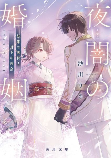 夜闇の婚姻 妖姫の調伏と月下の再会 (角川文庫)