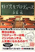 野ブタ。をプロデュース (河出文庫)