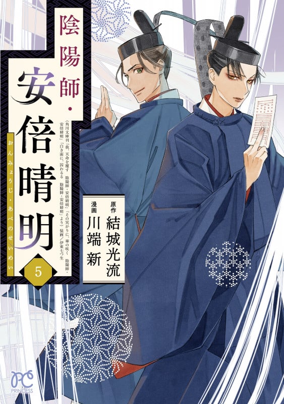 陰陽師・安倍晴明  5 (プリンセス・コミックス)