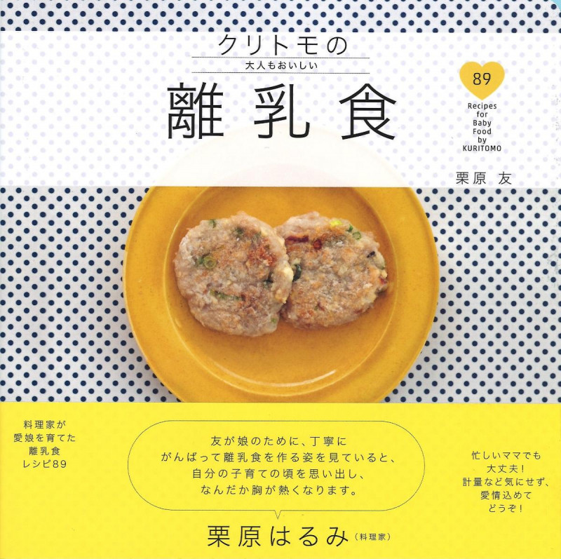 クリトモの大人もおいしい離乳食
