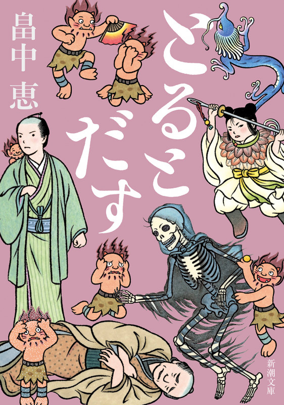 とるとだす (新潮文庫)