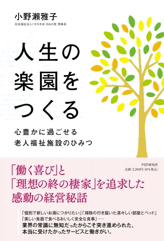人生の楽園をつくる 心豊かに過ごせる老人福祉施設のひみつ