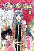 花冠の竜の姫君 (5) (プリンセスC)