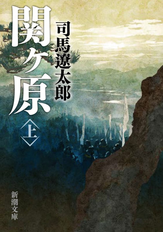 関ヶ原 (上) (新潮文庫)