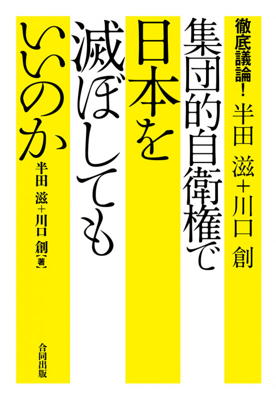 集団的自衛権で日本を滅ぼしてもいいのか 徹底議論!半田滋×川口創
