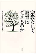 宗教なしで教育はできるのか