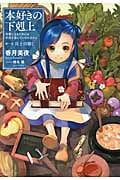 本好きの下剋上 第一部 兵士の娘 司書になるためには手段を選んでいられません (I)
