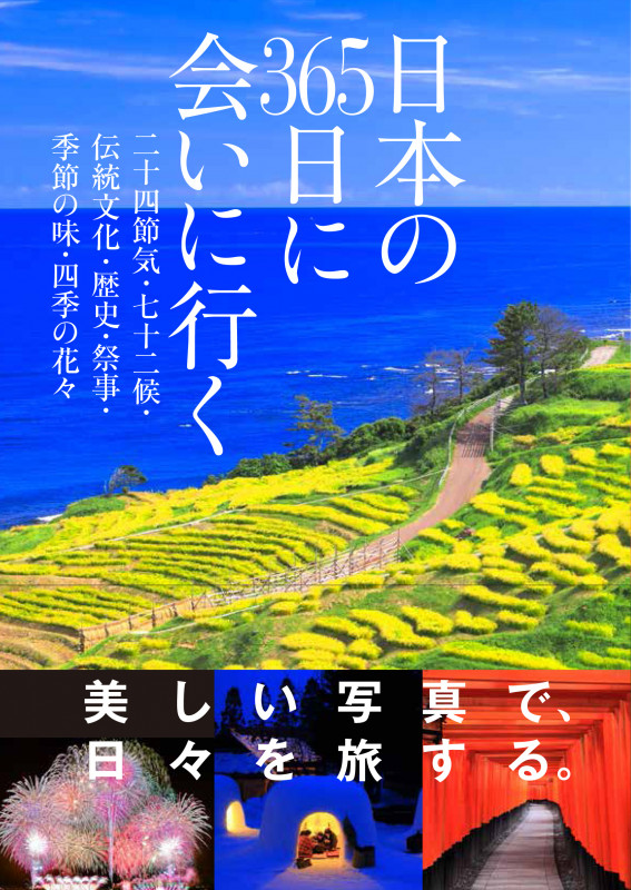 日本の365日に会いに行く